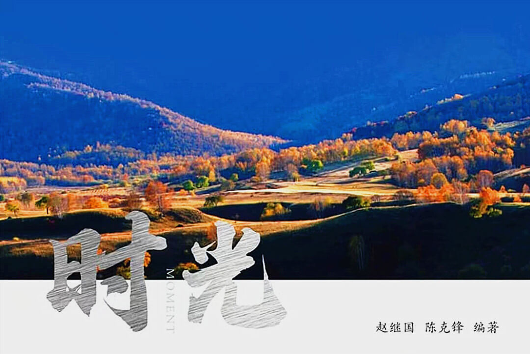 摄影集《时光》获沂蒙文艺奖